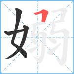 嫋笔顺分解图片4