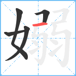 嫋笔顺分解图片5