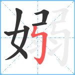 嫋笔顺分解图片6
