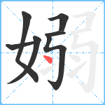 嫋笔顺分解图片7