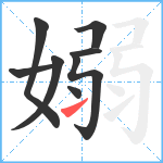 嫋笔顺分解图片8