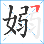嫋笔顺分解图片9