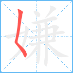 嫌笔顺分解图片1