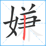 嫌笔顺分解图片10