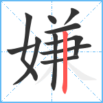 嫌笔顺分解图片11