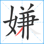 嫌笔顺分解图片12