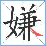 嫌笔顺分解图片13