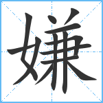 嫌笔顺分解图片14