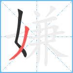 嫌笔顺分解图片2