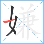 嫌笔顺分解图片3