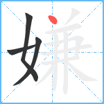 嫌笔顺分解图片4