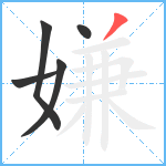 嫌笔顺分解图片5