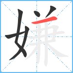 嫌笔顺分解图片6