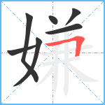 嫌笔顺分解图片7