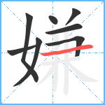 嫌笔顺分解图片8