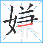 嫌笔顺分解图片9