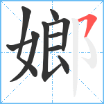 嫏笔顺分解图片10