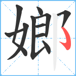 嫏笔顺分解图片11