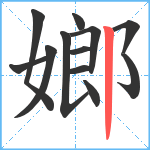 嫏笔顺分解图片12