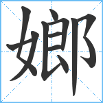 嫏笔顺分解图片13