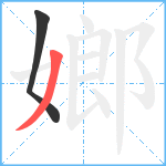 嫏笔顺分解图片2