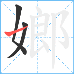 嫏笔顺分解图片3