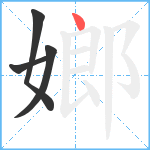 嫏笔顺分解图片4