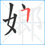 嫏笔顺分解图片5