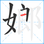 嫏笔顺分解图片6