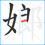 嫏笔顺分解图片7