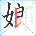 嫏笔顺分解图片8
