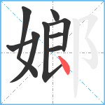 嫏笔顺分解图片9