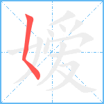 嫒笔顺分解图片1