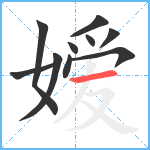 嫒笔顺分解图片10