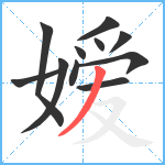 嫒笔顺分解图片11