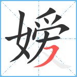 嫒笔顺分解图片12