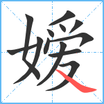 嫒笔顺分解图片13