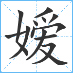 嫒笔顺分解图片14