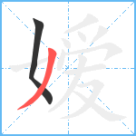 嫒笔顺分解图片2