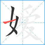 嫒笔顺分解图片3