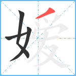 嫒笔顺分解图片4