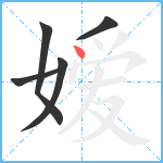 嫒笔顺分解图片5