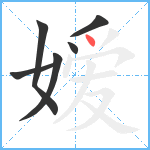 嫒笔顺分解图片6