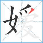 嫒笔顺分解图片7