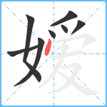 嫒笔顺分解图片8