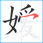 嫒笔顺分解图片9