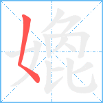 嫓笔顺分解图片1