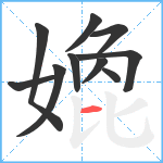 嫓笔顺分解图片10