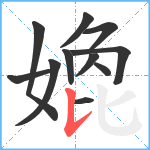 嫓笔顺分解图片11
