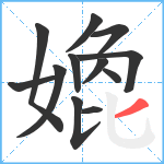 嫓笔顺分解图片12